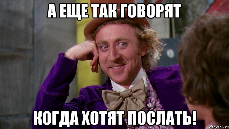 А еще так говорят когда хотят послать!, Мем Ну давай расскажи (Вилли Вонка)