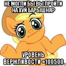 Не могли бы вы пройти на хуй барышня? уровень вержливости =100500