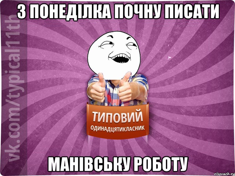 З понеділка почну писати манівську роботу