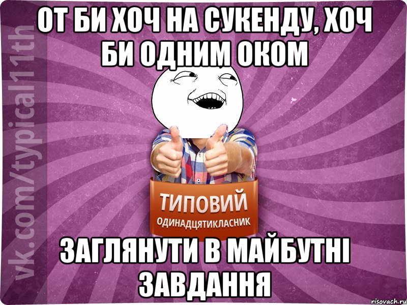 от би хоч на сукенду, хоч би одним оком заглянути в майбутні завдання