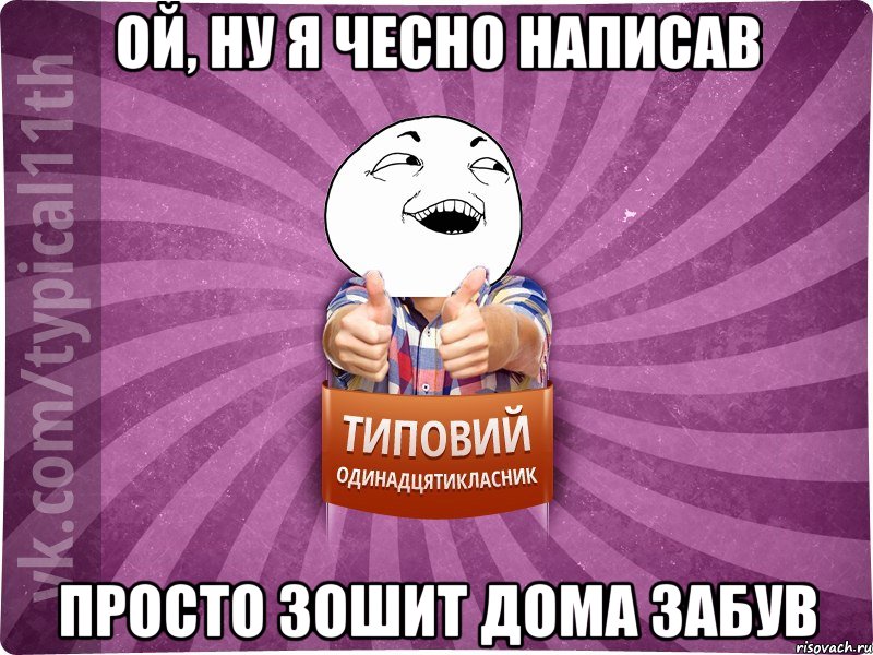 Ой, ну я чесно написав просто зошит дома забув