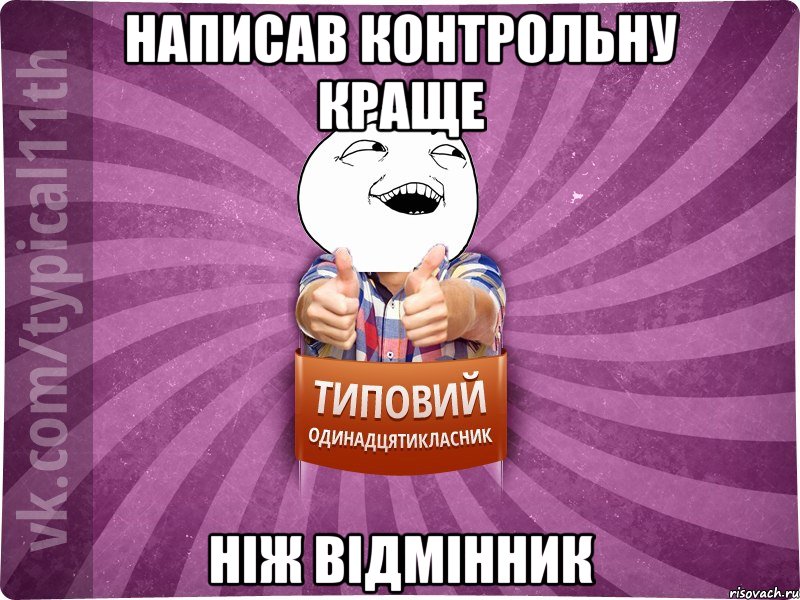 Написав контрольну краще ніж відмінник