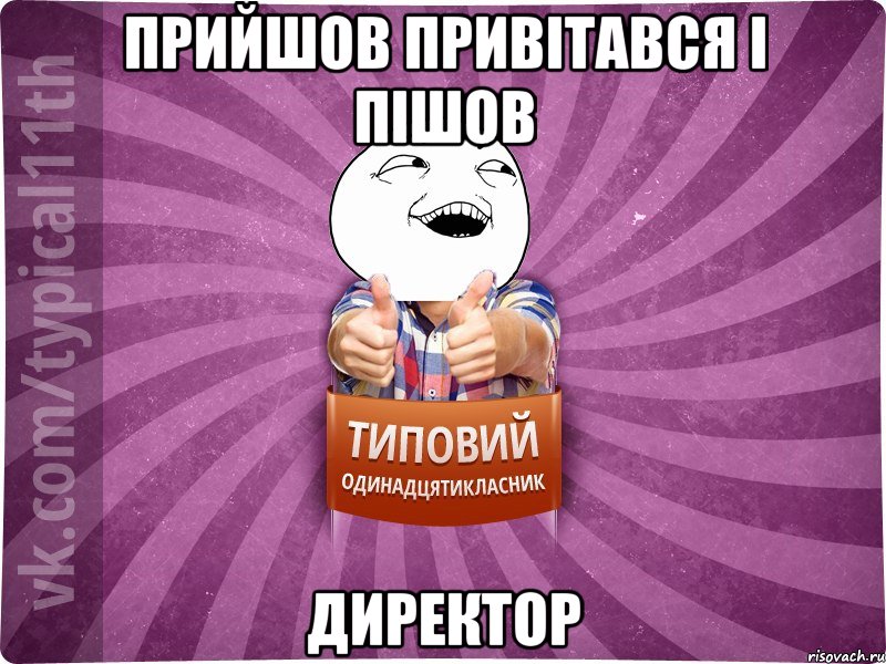 прийшов привітався і пішов директор