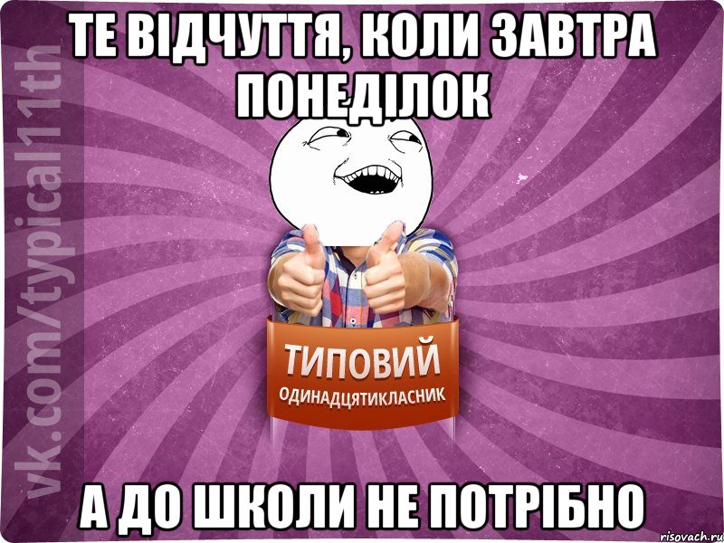 те відчуття, коли завтра понеділок а до школи не потрібно