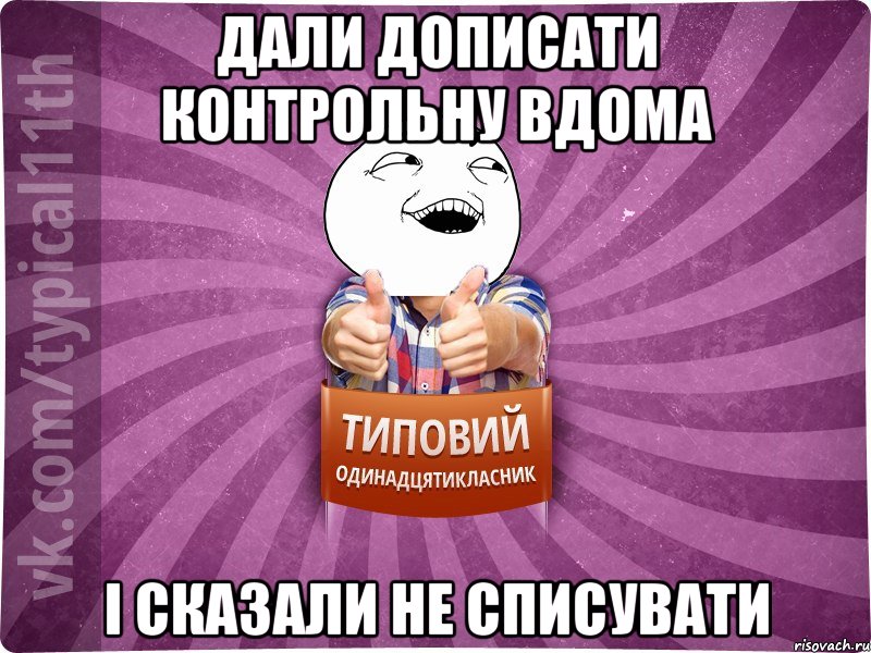 Дали дописати контрольну вдома і сказали не списувати