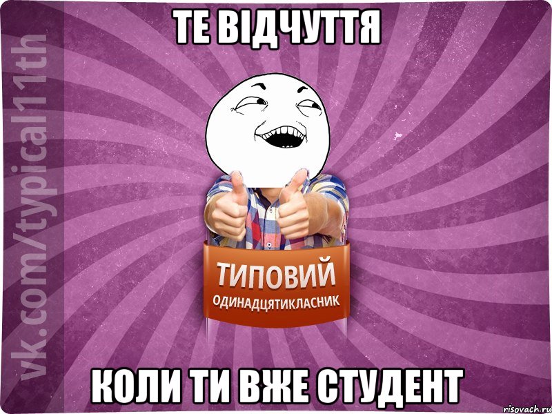 Те відчуття коли ти вже студент