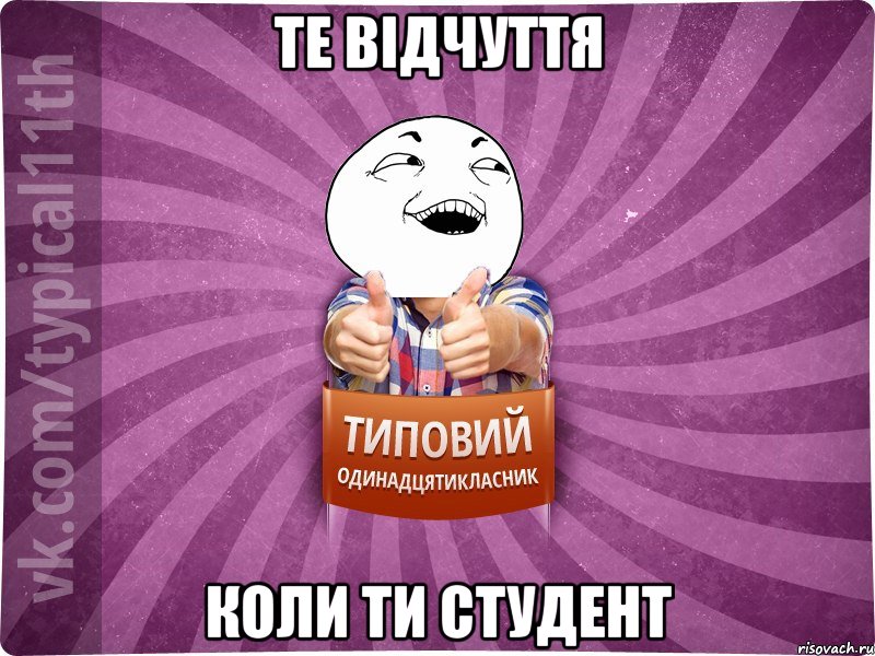 Те відчуття коли ти студент