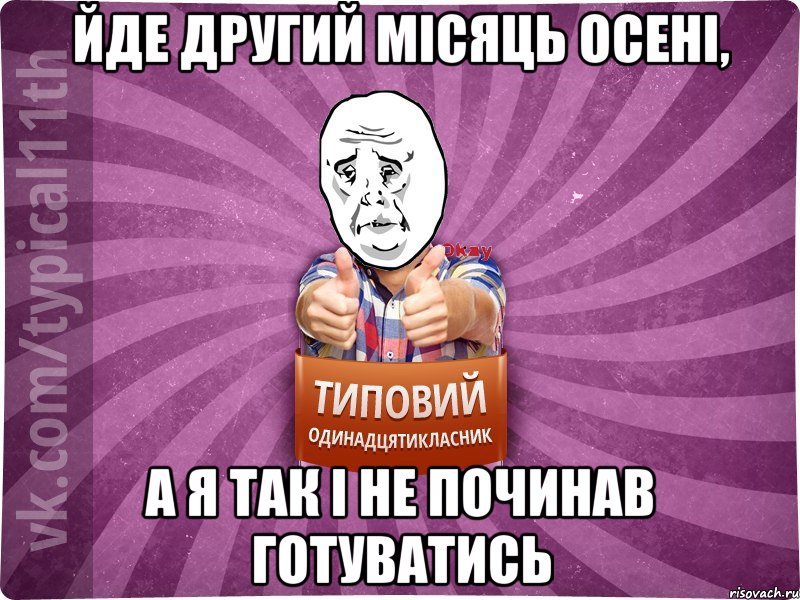 йде другий місяць осені, а я так і не починав готуватись