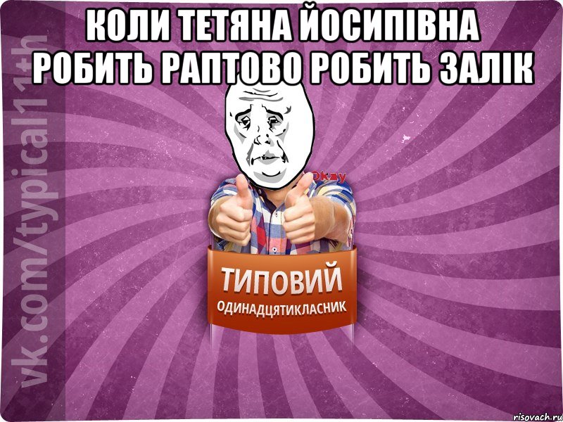 Коли Тетяна Йосипівна робить раптово робить залік 