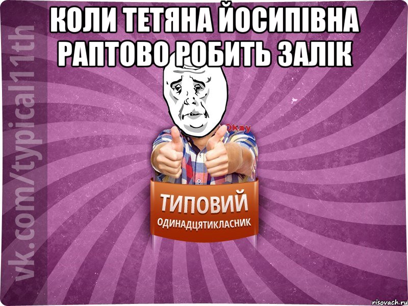 Коли Тетяна Йосипівна раптово робить залік 