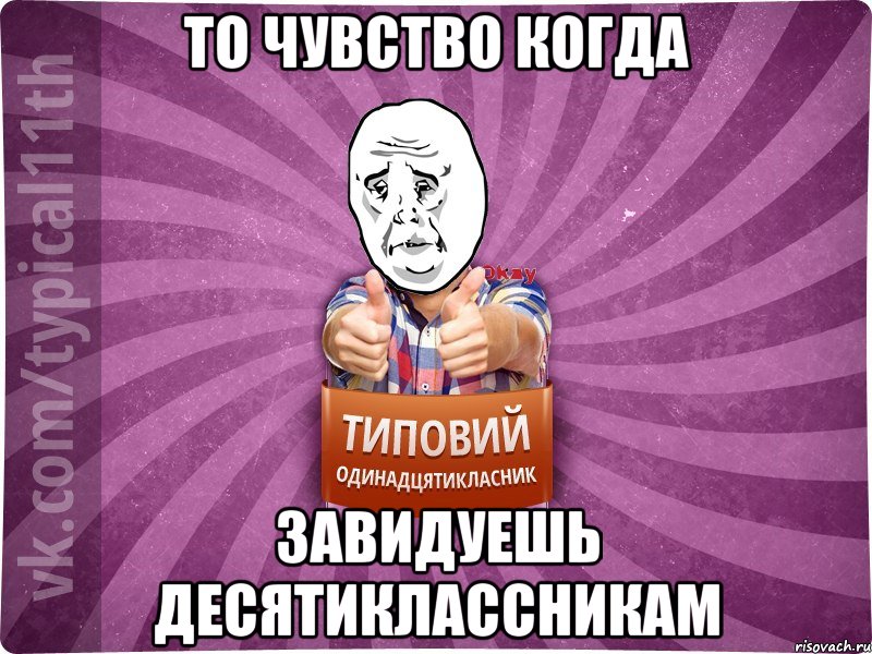 То чувство когда завидуешь десятиклассникам