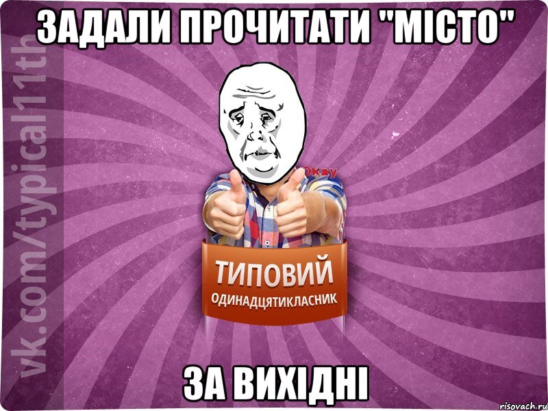 задали прочитати "місто" за вихідні