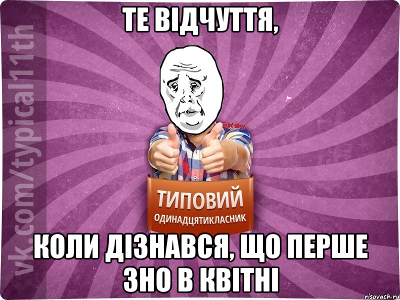 Те відчуття, коли дізнався, що перше ЗНО в квітні