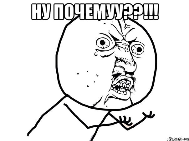 Ну почемуу??!!! , Мем Ну почему (белый фон)