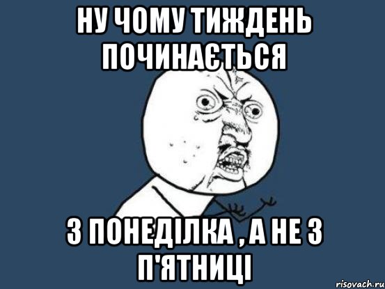 ну чому тиждень починається з понеділка , а не з п'ятниці, Мем Ну почему