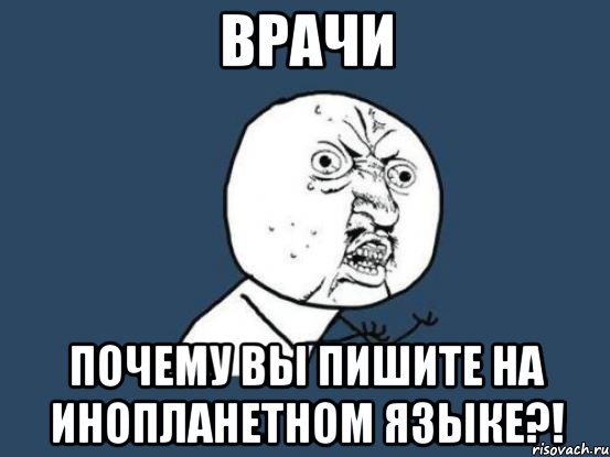 Врачи почему вы пишите на инопланетном языке?!, Мем Ну почему