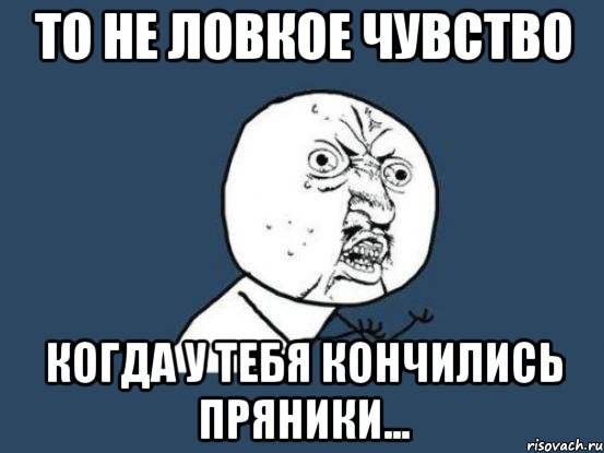 То не ловкое чувство когда у тебя кончились пряники..., Мем Ну почему