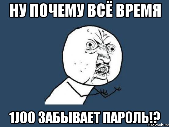 Ну почему всё время 1joo забывает пароль!?, Мем Ну почему