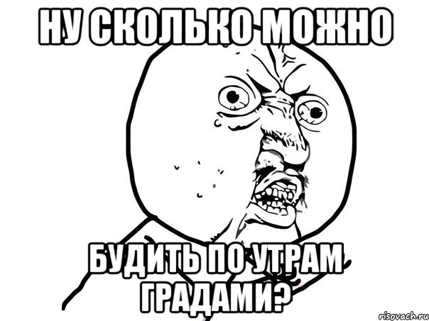 Ну сколько можно будить по утрам Градами?, Мем Ну почему (белый фон)