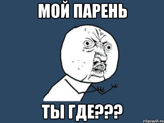 Мой парень ты где???, Мем Ну почему