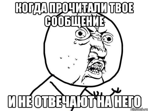 Когда прочитали твое сообщение И не отвечают на него, Мем Ну почему (белый фон)