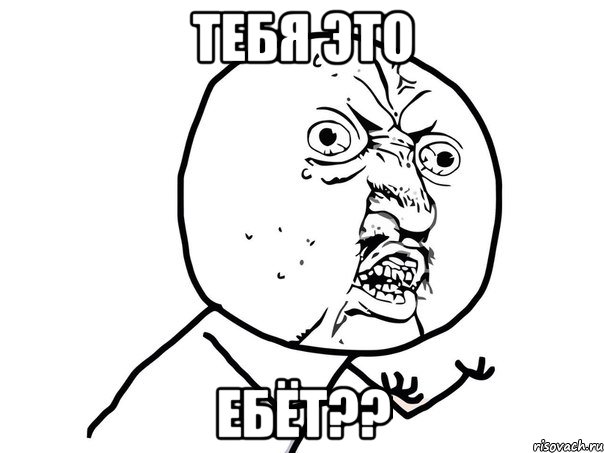 Тебя это ебёт??, Мем Ну почему (белый фон)