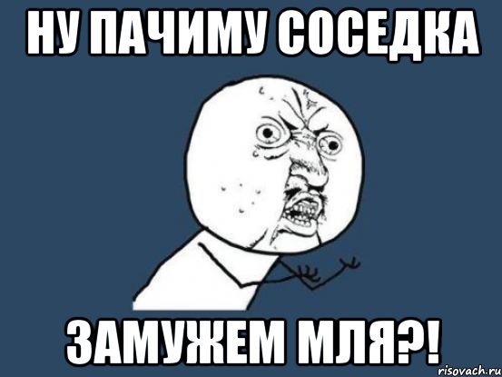 ну пачиму соседка замужем мля?!, Мем Ну почему