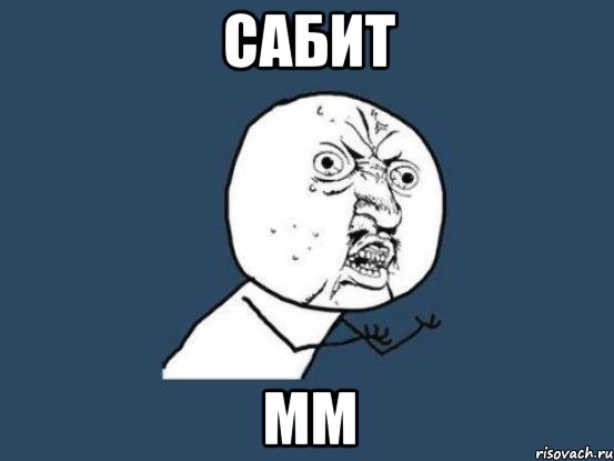 Сабит мм, Мем Ну почему