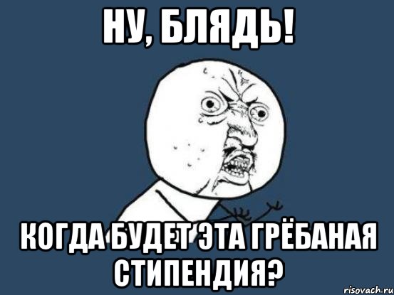 Ну, блядь! Когда будет эта грёбаная стипендия?, Мем Ну почему