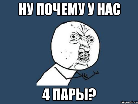 Ну почему у нас 4 пары?, Мем Ну почему