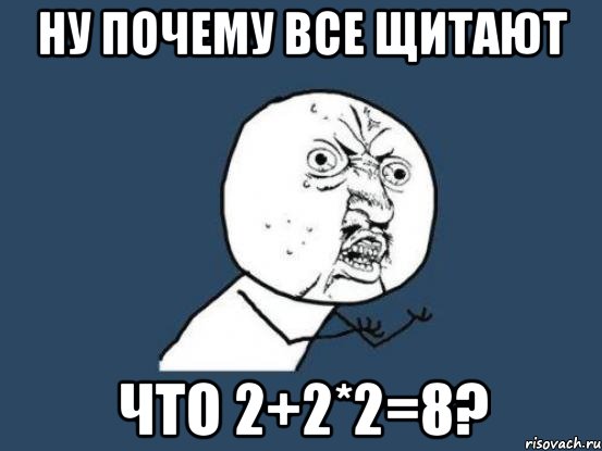 Ну почему все щитают Что 2+2*2=8?, Мем Ну почему