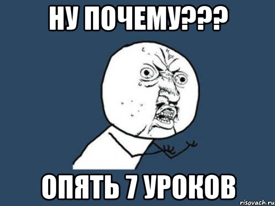 Ну почему??? опять 7 уроков, Мем Ну почему