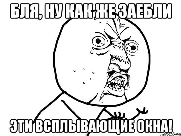 бля, ну как же заебли эти всплывающие окна!, Мем Ну почему (белый фон)