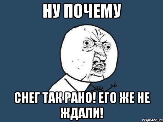 Ну почему Снег так рано! его же не ждали!, Мем Ну почему