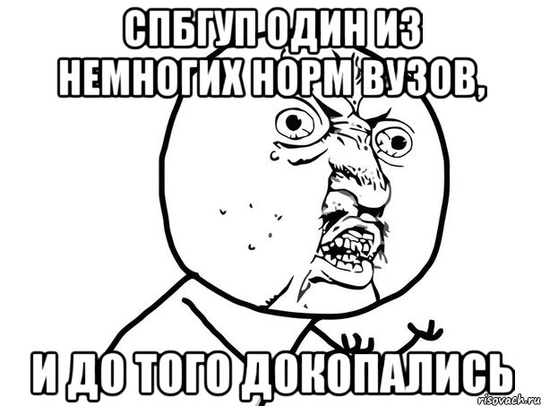 спбгуп один из немногих норм вузов, и до того докопались, Мем Ну почему (белый фон)