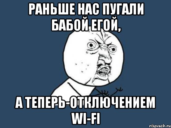 Раньше нас пугали Бабой Егой, а теперь-отключением Wi-Fi, Мем Ну почему