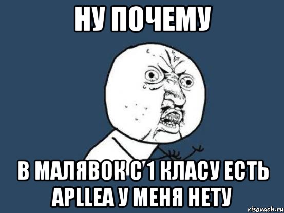 Ну почему в малявок с 1 класу есть Aplleа у меня нету, Мем Ну почему