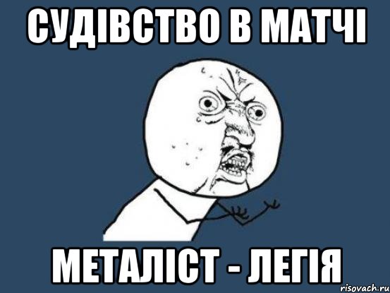 СУДІВСТВО В МАТЧІ МЕТАЛІСТ - ЛЕГІЯ, Мем Ну почему