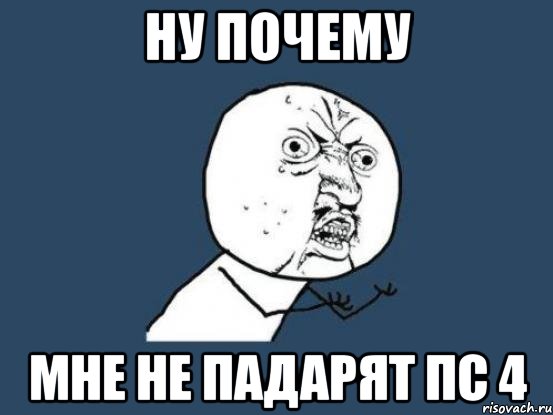 ну почему мне не падарят пс 4, Мем Ну почему