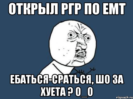 Открыл РГР по ЕМТ Ебаться-сраться, шо за хуета ? О_О, Мем Ну почему