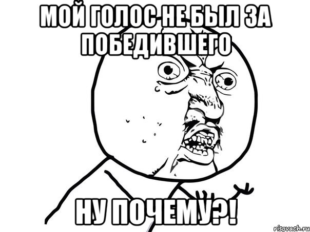 мой голос не был за победившего ну почему?!, Мем Ну почему (белый фон)