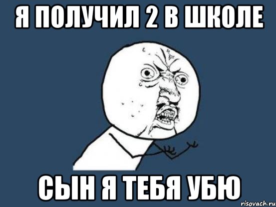 Я получил 2 в школе Сын я тебя убю, Мем Ну почему