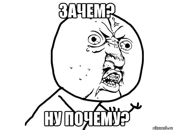 ЗАЧЕМ? НУ ПОЧЕМУ?, Мем Ну почему (белый фон)