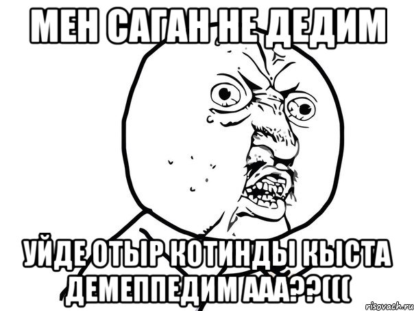 Мен саган не дедим уйде отыр котинды кыста демеппедим ААА??(((, Мем Ну почему (белый фон)