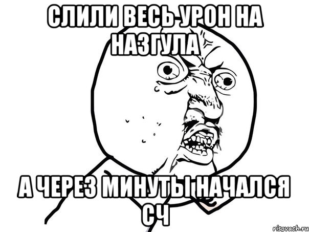 слили весь урон на назгула а через минуты начался сч, Мем Ну почему (белый фон)