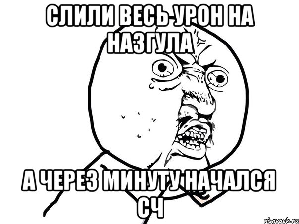 слили весь урон на назгула а через минуту начался сч, Мем Ну почему (белый фон)