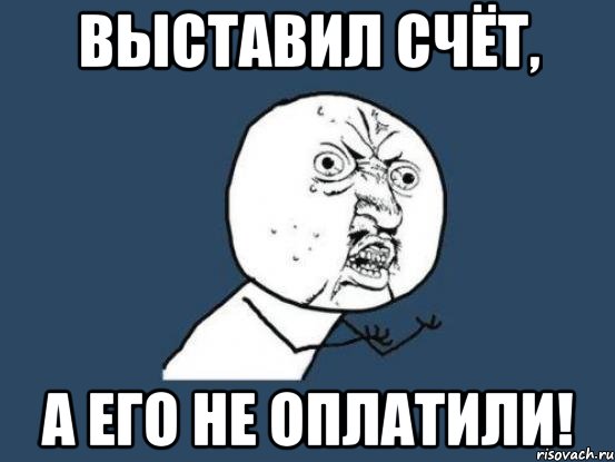 Выставил счёт, а его не оплатили!, Мем Ну почему