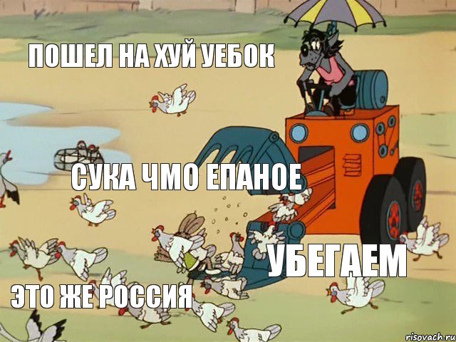 пошел на хуй уебок сука чмо епаное убегаем это же россия