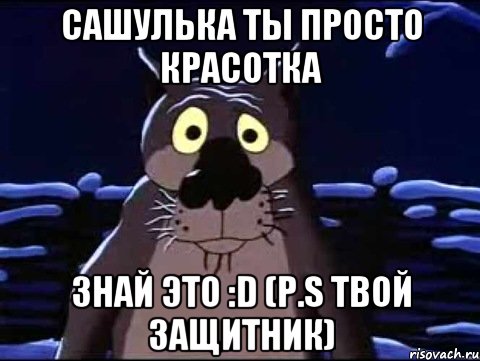 Сашулька ты просто красотка Знай это :D (P.S твой защитник)