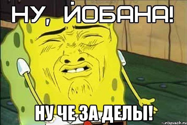  ну че за делы!, Мем ну йобана